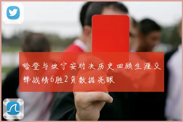 哈登与坎宁安对决历史回顾生涯交锋战绩6胜2负数据亮眼
