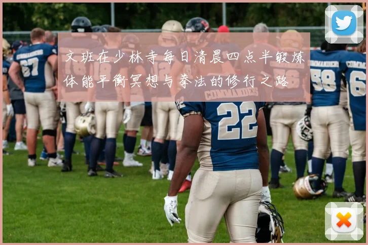 文班在少林寺每日清晨四点半锻炼体能平衡冥想与拳法的修行之路