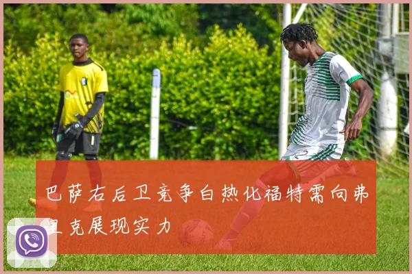 巴萨右后卫竞争白热化福特需向弗里克展现实力